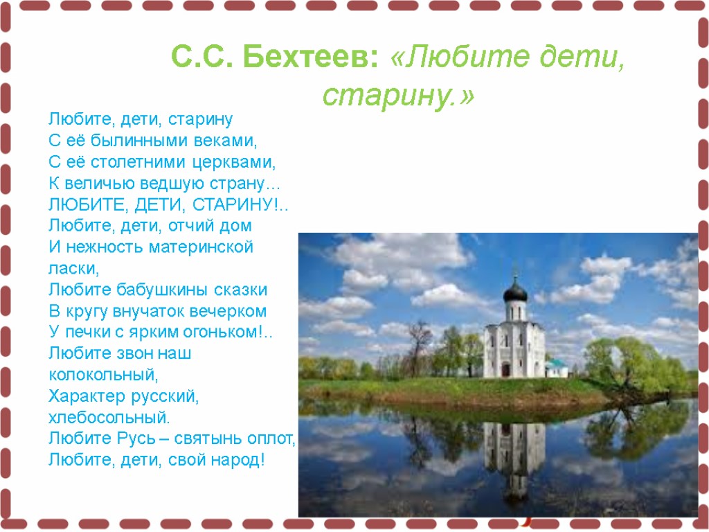 С.С. Бехтеев: «Любите дети, старину.» Любите, дети, старину С её былинными веками, С её